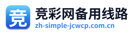 竞彩网备用线路